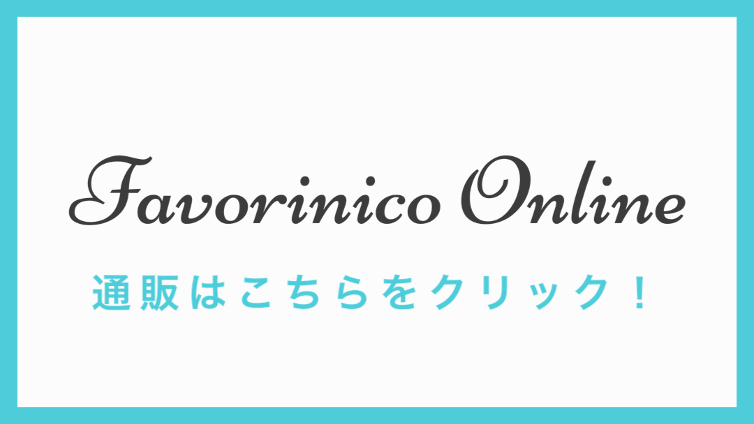 セレクトショップ Favorinico ファボリニコ ブログ ホームページ 東京都調布市仙川にあるセレクトショップファボリニコです ママも私も 世代を超えておしゃれが楽しめる をコンセプトに おすすめ商品やイベント情報など こちらのブログで毎日発信しています